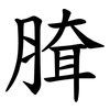 䐛