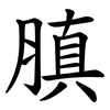 䐜