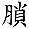 䐝