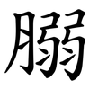 䐞