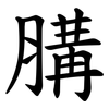 䐟