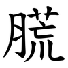 䐠 䐠