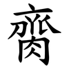 䐡