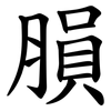 䐣