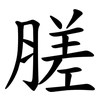 䐤