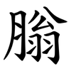䐥