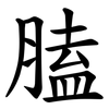 䐦