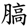 䐧