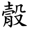 䐨