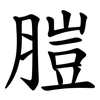 䐩 䐩