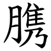 䐪 䐪