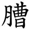 䐬