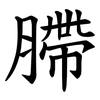 䐭 䐭
