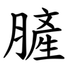 䐮