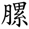 䐯