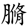 䐰