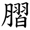 䐲 䐲