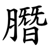 䐶 䐶