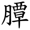 䐺