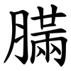 䐽