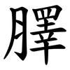 䐾