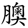 䐿