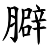 䑀