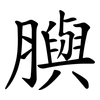 䑂 䑂