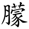 䑃