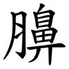 䑄 䑄