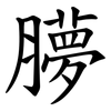 䑅