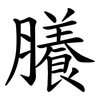 䑆