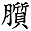 䑇