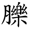 䑈 䑈