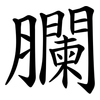 䑌 䑌