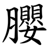 䑍