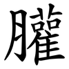 䑏