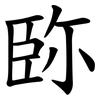 䑐