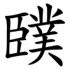 䑑