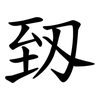 䑒