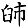 䑔