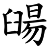 䑗 䑗