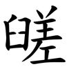 䑘