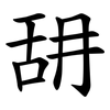 䑙 䑙