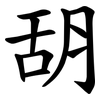 䑚