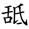 䑛