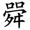 䑝