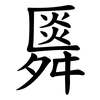 䑞