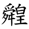 䑟