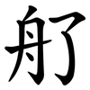 䑠